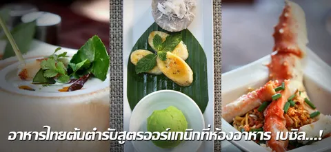 อาหารไทยต้นตำรับสูตรออร์แกนิกที่ห้องอาหาร เบซิล...!