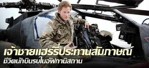 เจ้าชายแฮร์รี่ประทานสัมภาษณ์ ชีวิตนักบินรบในอัฟกานิสถาน