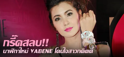 กรี๊ดสลบ!!นาฬิกาใหม่ VABENE โดนใจสาวกคิตตี้