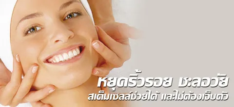 หยุดริ้วรอย ชะลอวัย สเต็มเซลล์ช่วยได้ และไม่ต้องเจ็บตัว