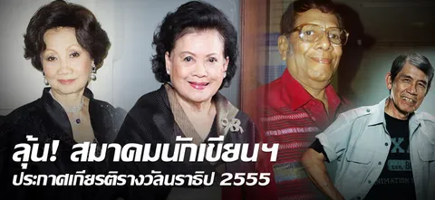 ลุ้น! สมาคมนักเขียนฯ ประกาศเกียรติรางวัลนราธิป 2555  