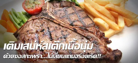 เติมเสน่ห์สเต๊กเนื้อนุ่ม ด้วยซอสกะเพรา...ไม่เลี่ยนแถมอร่อยเริด!!