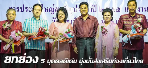 ยกย่อง 5 บุคคลดีเด่น มุ่งมั่นส่งเสริมท่องเที่ยวไทย