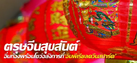 ตรุษจีนสุขสันต์ อิ่มท้องพร้อมโชว์อลังการที่'อิมพีเรียลควีนส์ปาร์ค'