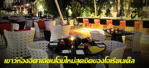 เชาว์ห้องอิตาเลียนโฉมใหม่สุดชิคของโอเรียนเต็ล