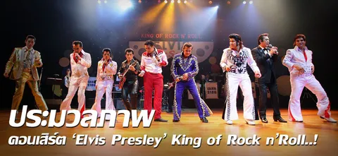 ประมวลภาพคอนเสิร์ต 'Elvis Presley' King of Rock n'Roll..! 