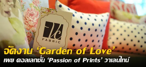 จัดงาน 'Garden of Love' เผย คอลเลกชั่น Passion of Prints' วาเลนไทน์