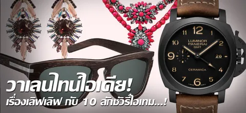 วาเลนไทน์ไอเดีย! เรื่องเลิฟเลิฟ กับ 10 ลักชัวรี่ไอเทม...!