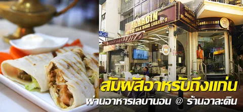สัมผัสอาหรับถึงแก่น ผ่านอาหารเลบานอน @ ร้านอาละดิน