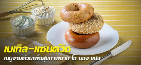 เบเกิล-แซนด์วิช เมนูจานด่วนเพื่อสุขภาพจาก โอ บอง แปง