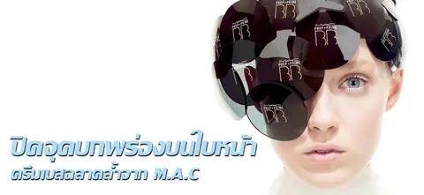 ปิดจุดบกพร่องบนใบหน้า ครีมเบสฉลาดล้ำจาก M.A.C