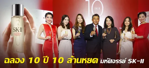 ฉลอง 10 ปี 10 ล้านหยด มหัศจรรย์ SK-II