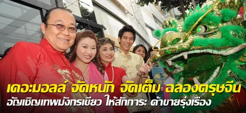 เดอะมอลล์ จัดหนัก จัดเต็ม ฉลองตรุษจีน อัญเชิญเทพมังกรเขียว ให้สักการะ ค้าขายรุ่งเรือง