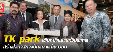 TK park เดินหน้าขยายทั่วประเทศ สร้างโอกาสทางปัญญาแก่เยาวชน