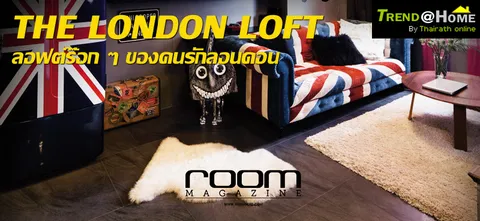 THE LONDON LOFT ลอฟต์ร็อกๆ ของคนรักลอนดอน