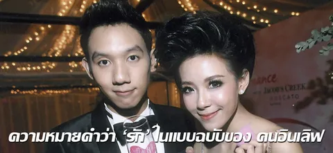 ความหมายคำว่า"รัก"ในแบบฉบับของ คนอินเลิฟ