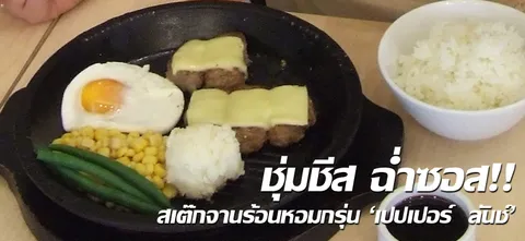 ชุ่มชีส ฉ่ำซอส!! สเต๊กจานร้อนหอมกรุ่น 'เปปเปอร์ ลันช์'