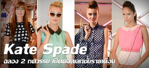 Kate Spade ฉลอง 2 ทศวรรษ เปิดคอลเลกชั่นรายเดือน