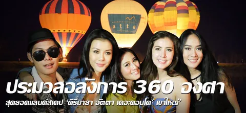 ประมวลอลังการ 360 องศาสุดยอดแลนด์สเคป 'คีรีมายา อัตตา เดอะคอนโด' เขาใหญ่