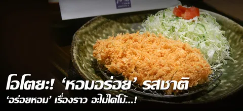 โอโตยะ! 'หอมอร่อย' รสชาติ 'อร่อยหอม' เรื่องราว อะไม่ได้โม้...!