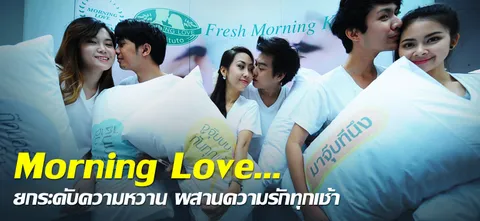 Morning Love…ยกระดับความหวาน ผสานความรักทุกเช้า