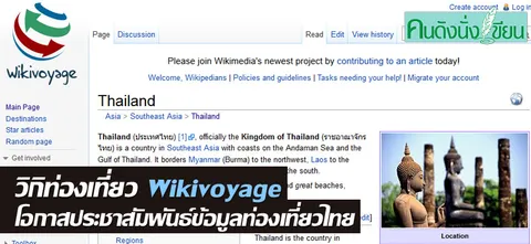 วิกิท่องเที่ยว Wikivoyage - โอกาสประชาสัมพันธ์ข้อมูลท่องเที่ยวไทย