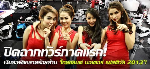 ปิดฉากทัวร์ภาคแรก! เงินสะพัดหลายร้อยล้าน 'ไทยแลนด์ มอเตอร์ เฟสติวัล 2013'!