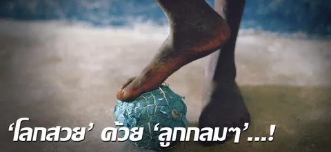 'โลกสวย' ด้วย 'ลูกกลมๆ'...!