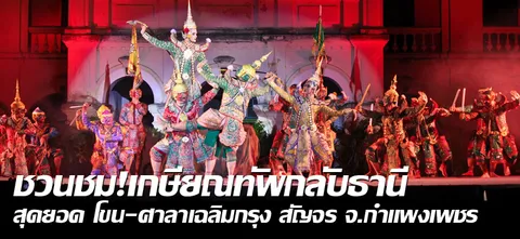 ชวนชม! เกษียณทัพกลับธานี สุดยอดโขน-ศาลาเฉลิมกรุง สัญจร จ.กำแพงเพชร