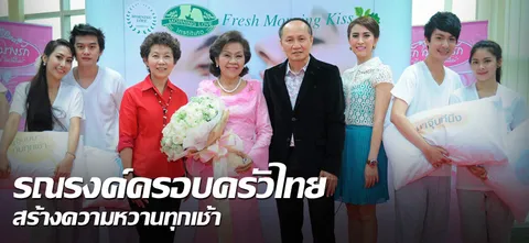 รณรงค์ครอบครัวไทย สร้างความหวานทุกเช้า