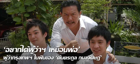 "อยากได้ผู้ว่าฯเหมือนพ่อ" ผู้ว่ากรุงเทพฯในฝันของ'ต้นตระกูล กมลวิศิษฎ์'