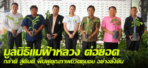 มูลนิธิแม่ฟ้าหลวง ต่อยอด กล้าดี สู่ดินดี ฟื้นฟูคุณภาพชีวิตชุมชน อย่างยั่งยืน