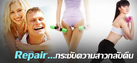 Repair…กระชับความสาวกลับคืน
