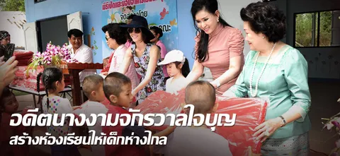 อดีตนางงามจักรวาลใจบุญ สร้างห้องเรียนให้เด็กห่างไกล