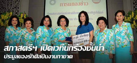 สภาสตรีฯ เปิดเวทีนักร้องชั้นนำ ประมูลของรักศิลปินงานกาชาด