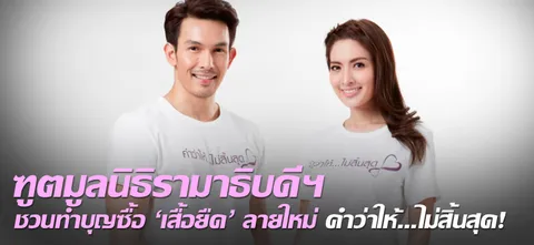 ทูตมูลนิธิรามาธิบดีฯ ชวนทำบุญซื้อ 'เสื้อยืด' ลายใหม่ คำว่าให้...ไม่สิ้นสุด!