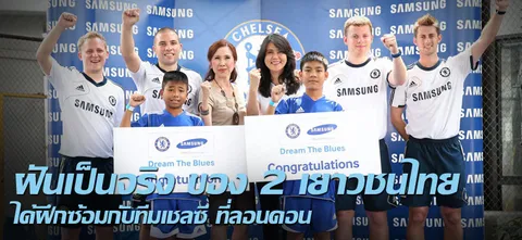 ฝันเป็นจริง ของ 2 เยาวชนไทย ได้ฝึกซ้อมกับทีมเชลซี ที่ลอนดอน