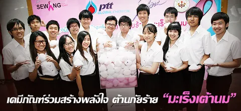 เคมีภัณฑ์ร่วมสร้างพลังใจ ต้านภัยร้าย “มะเร็งเต้านม”