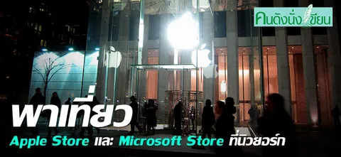 พาเที่ยว Apple Store และ Microsoft Store ที่นิวยอร์ก