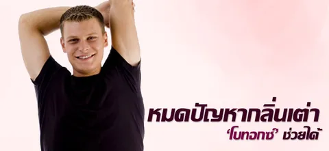 หมดปัญหากลิ่นเต่า 'โบท็อกซ์' ช่วยได้