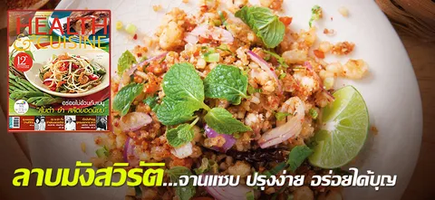 ลาบมังสวิรัติ...จานแซบ ปรุงง่าย อร่อยได้บุญ