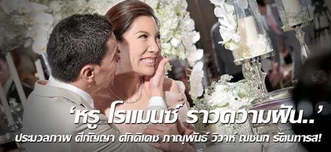 'หรู โรแมนซ์ ราวความฝัน..' ประมวลภาพ ศีกัญญา ศักดิเดช ภาณุพันธ์ วิวาห์ ณชนก รัตนทารส!
