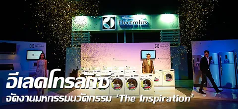 อีเลคโทรลักซ์จัดงานมหกรรมนวัตกรรม “The Inspiration” 