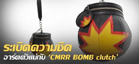 ระเบิดความชิค อาร์ตตัวแม่กับ "CMRR BOMB clutch"