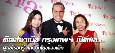 คิดส์ซาเนีย กรุงเทพฯเปิดแล้วศูนย์เรียนรู้ และ บันเทิงของเด็ก