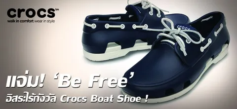 แจ่ม! 'Be Free' อิสระไร้กังวล Crocs Boat Shoe !