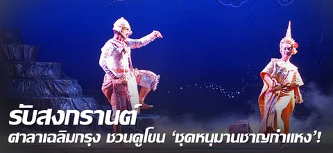 รับสงกรานต์ ศาลาเฉลิมกรุง ชวนดูโขน 'ชุดหนุมานชาญกำแหง' !