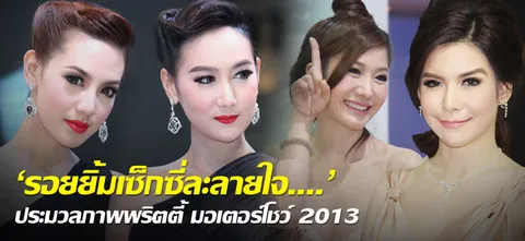 'รอยยิ้มเซ็กซี่ละลายใจ....' ประมวลภาพพริตตี้ มอเตอร์โชว์ 2013 