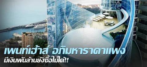 เพนท์เฮ้าส์ อภิมหาราคาแพง มีเงินพันล้านยังซื้อไม่ได้!!