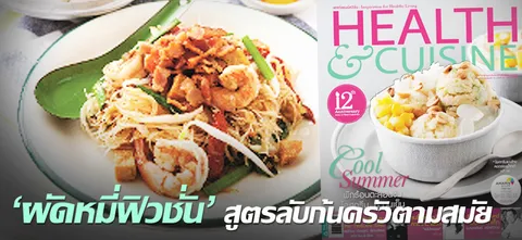 “ผัดหมี่ฟิวชั่น” สูตรลับก้นครัวตามสมัย